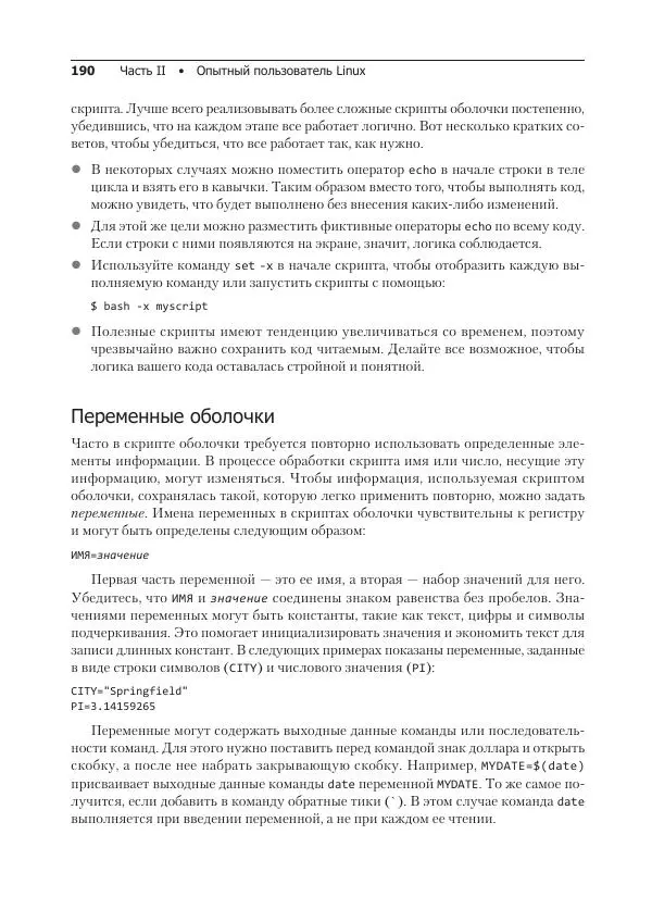 Кристофер Негус - Библия Linux - Страница № 190