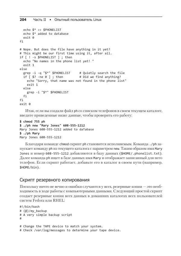 Кристофер Негус - Библия Linux - Страница № 204