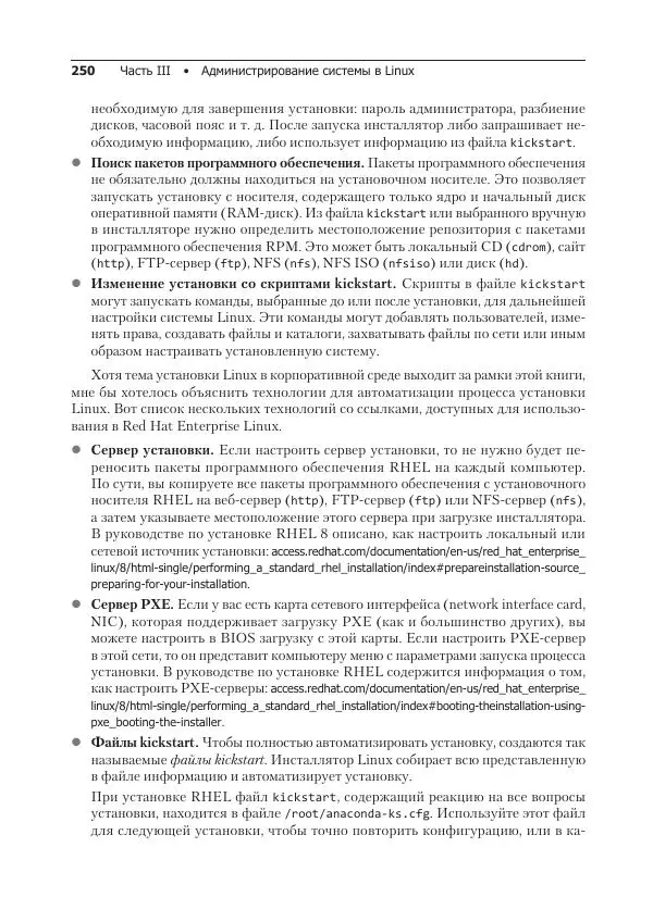 Кристофер Негус - Библия Linux - Страница № 250