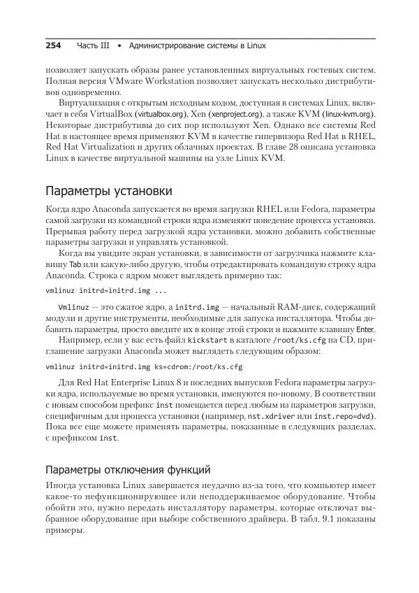 Кристофер Негус - Библия Linux - Страница № 254