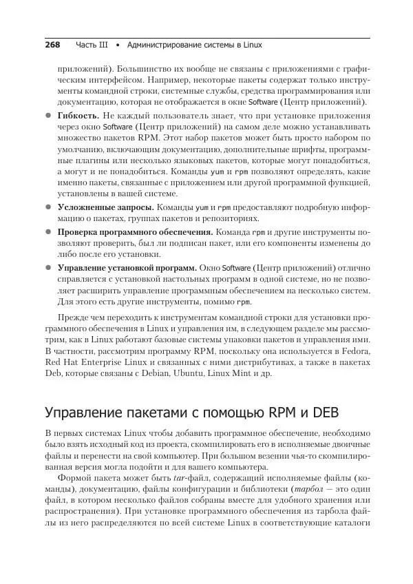 Кристофер Негус - Библия Linux - Страница № 268
