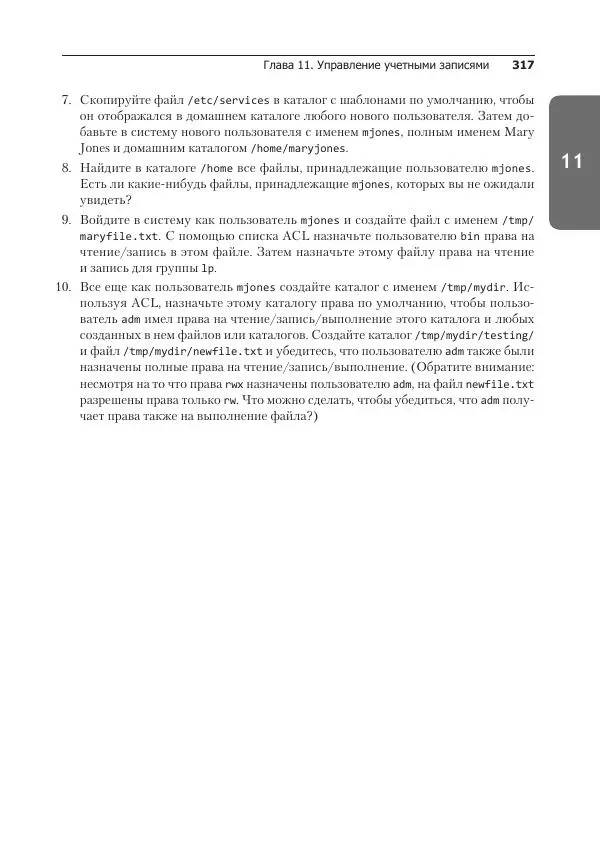 Кристофер Негус - Библия Linux - Страница № 317