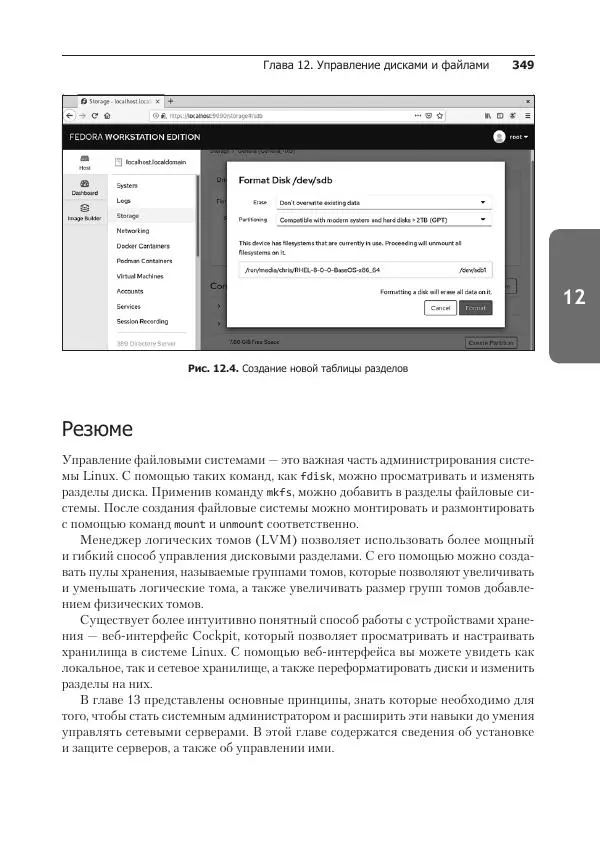 Кристофер Негус - Библия Linux - Страница № 349
