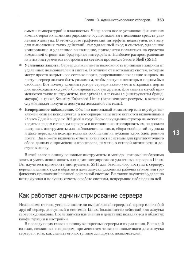 Кристофер Негус - Библия Linux - Страница № 353
