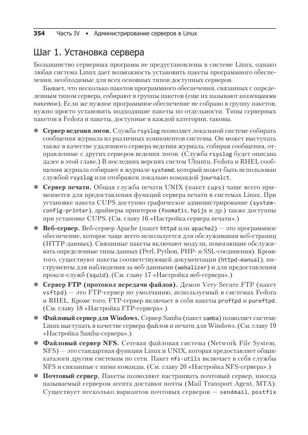 Кристофер Негус - Библия Linux - Страница № 354
