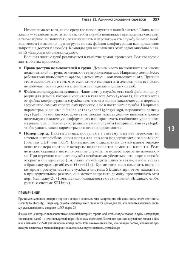 Кристофер Негус - Библия Linux - Страница № 357