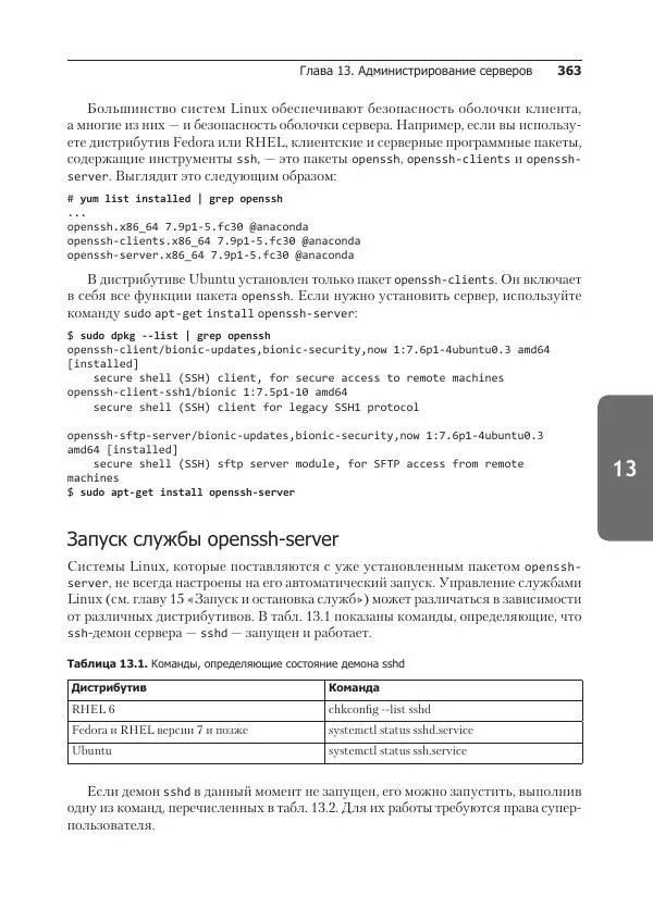Кристофер Негус - Библия Linux - Страница № 363