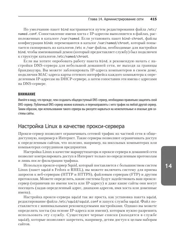 Кристофер Негус - Библия Linux - Страница № 415
