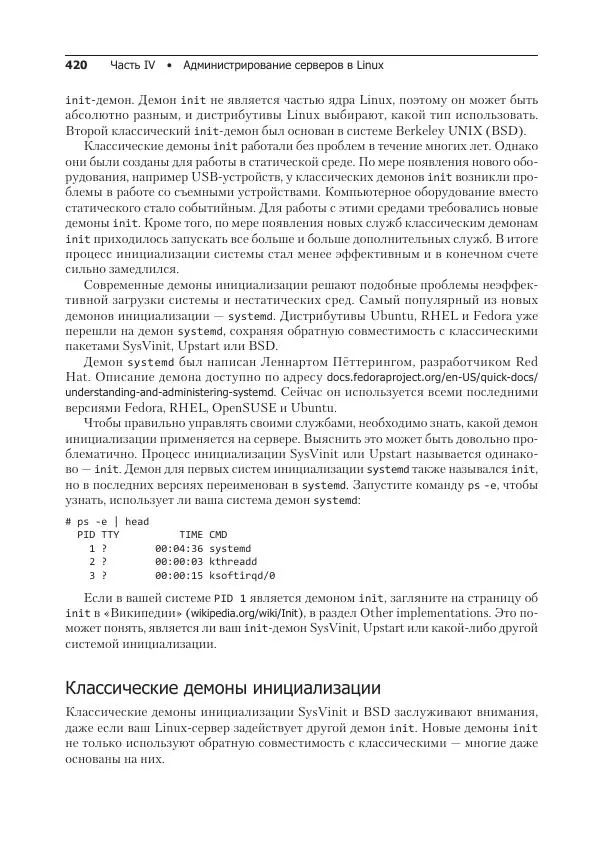 Кристофер Негус - Библия Linux - Страница № 420