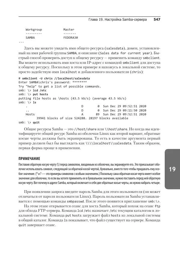 Кристофер Негус - Библия Linux - Страница № 547