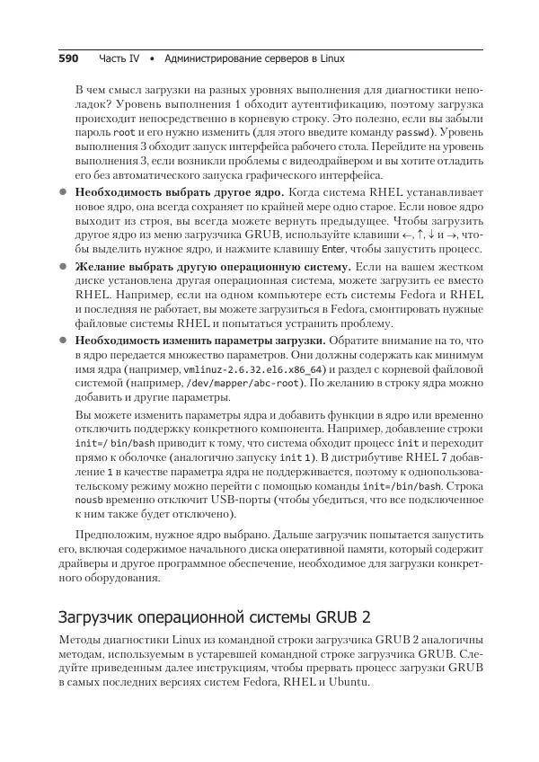 Кристофер Негус - Библия Linux - Страница № 590