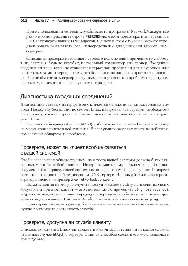 Кристофер Негус - Библия Linux - Страница № 612