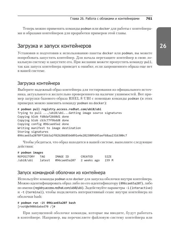 Кристофер Негус - Библия Linux - Страница № 761