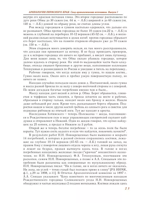 Андрей Белавин - Древняя Афкула_ Археологический комплекс у с. Рождественск - Страница № 24