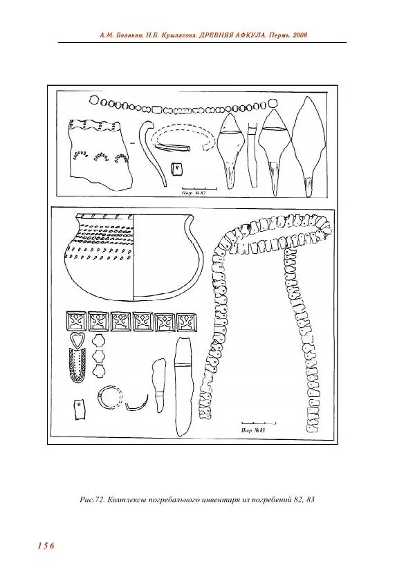 Андрей Белавин - Древняя Афкула_ Археологический комплекс у с. Рождественск - Страница № 157