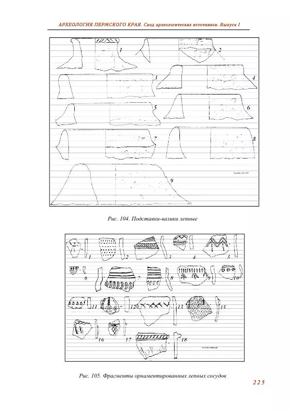 Андрей Белавин - Древняя Афкула_ Археологический комплекс у с. Рождественск - Страница № 226
