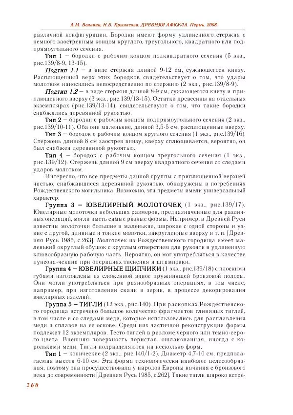 Андрей Белавин - Древняя Афкула_ Археологический комплекс у с. Рождественск - Страница № 261