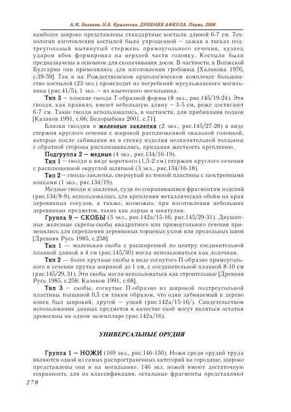 Андрей Белавин - Древняя Афкула_ Археологический комплекс у с. Рождественск - Страница № 271