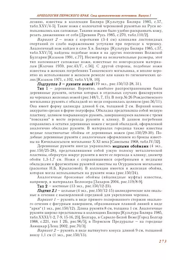 Андрей Белавин - Древняя Афкула_ Археологический комплекс у с. Рождественск - Страница № 274