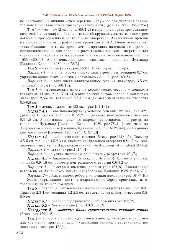 Андрей Белавин - Древняя Афкула_ Археологический комплекс у с. Рождественск - Страница № 279