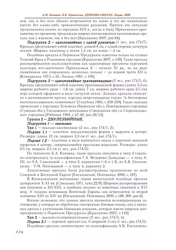 Андрей Белавин - Древняя Афкула_ Археологический комплекс у с. Рождественск - Страница № 337