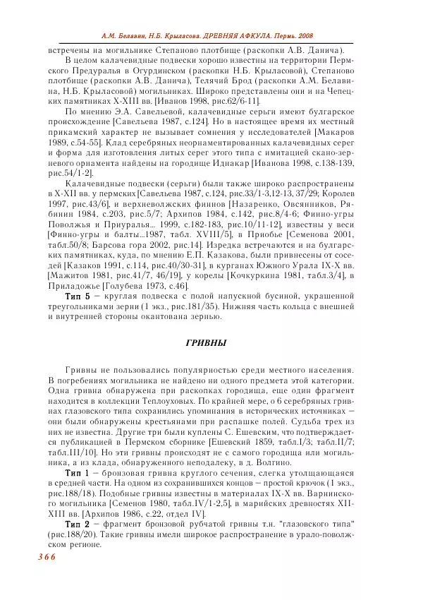Андрей Белавин - Древняя Афкула_ Археологический комплекс у с. Рождественск - Страница № 367