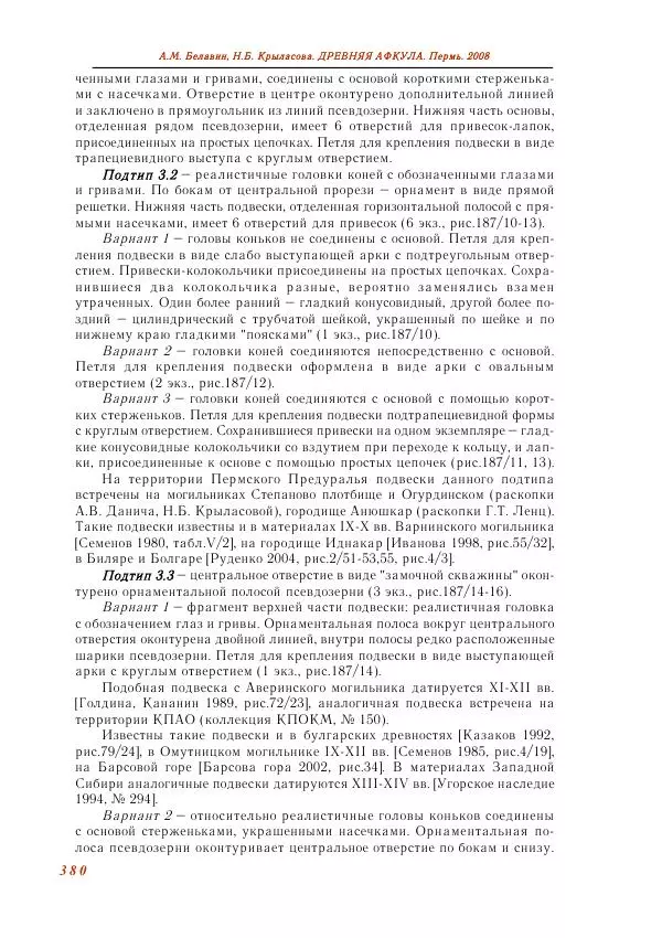 Андрей Белавин - Древняя Афкула_ Археологический комплекс у с. Рождественск - Страница № 381