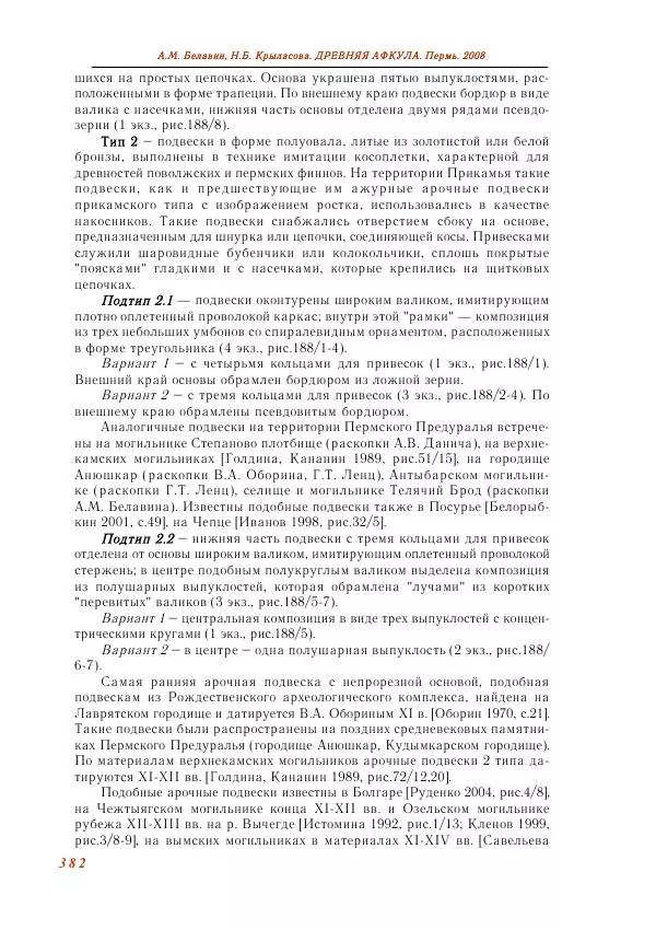 Андрей Белавин - Древняя Афкула_ Археологический комплекс у с. Рождественск - Страница № 383