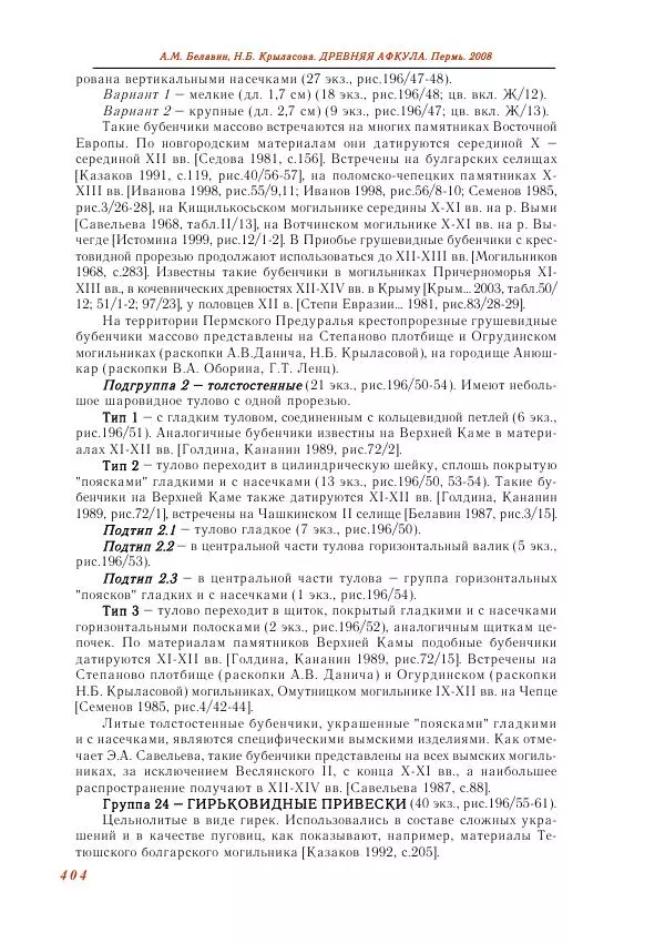 Андрей Белавин - Древняя Афкула_ Археологический комплекс у с. Рождественск - Страница № 405