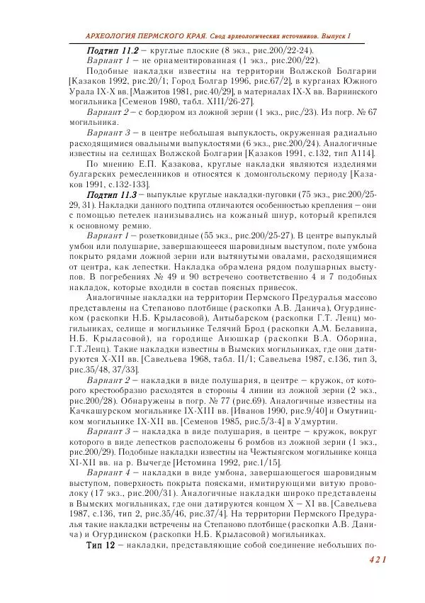 Андрей Белавин - Древняя Афкула_ Археологический комплекс у с. Рождественск - Страница № 422
