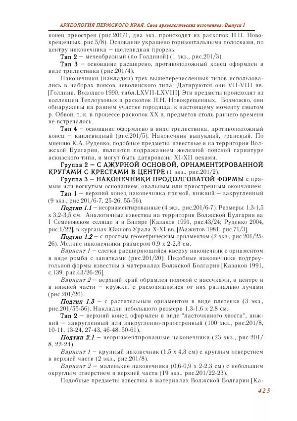 Андрей Белавин - Древняя Афкула_ Археологический комплекс у с. Рождественск - Страница № 426