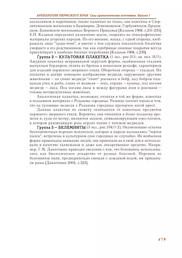 Андрей Белавин - Древняя Афкула_ Археологический комплекс у с. Рождественск - Страница № 480