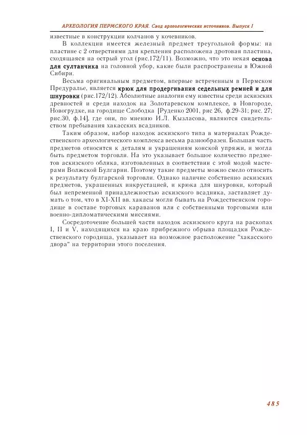 Андрей Белавин - Древняя Афкула_ Археологический комплекс у с. Рождественск - Страница № 486
