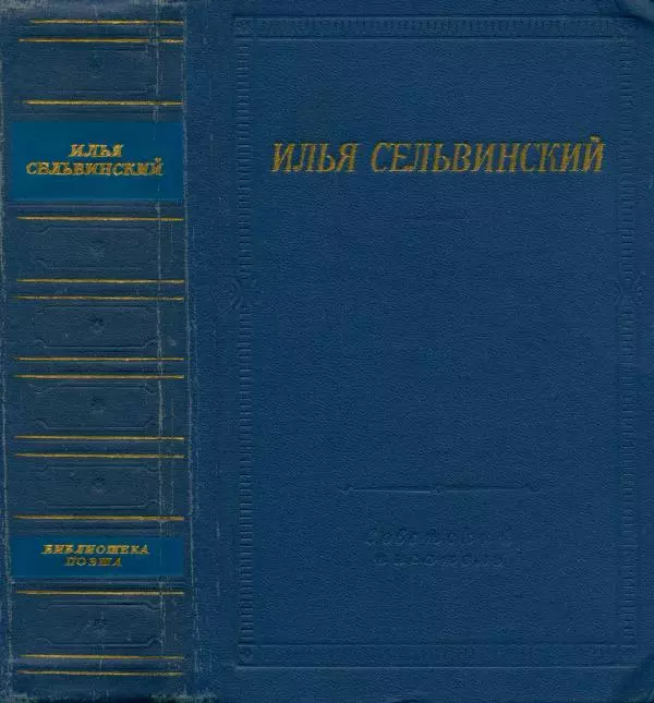 Илья Сельвинский - Избранные произведения - Страница № 1 Илья Сельвинский - Избранные произведения - Страница № 1