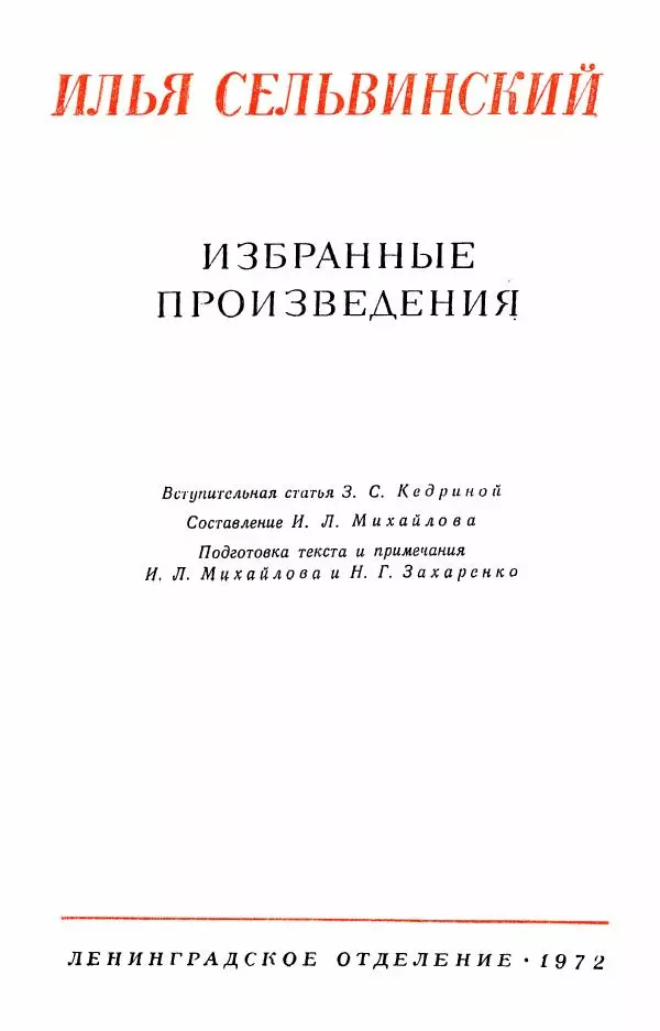Илья Сельвинский - Избранные произведения - Страница № 4 Илья Сельвинский - Избранные произведения - Страница № 4