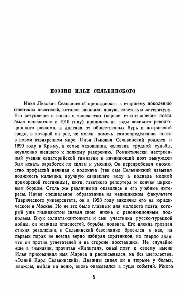 Илья Сельвинский - Избранные произведения - Страница № 8 Илья Сельвинский - Избранные произведения - Страница № 8