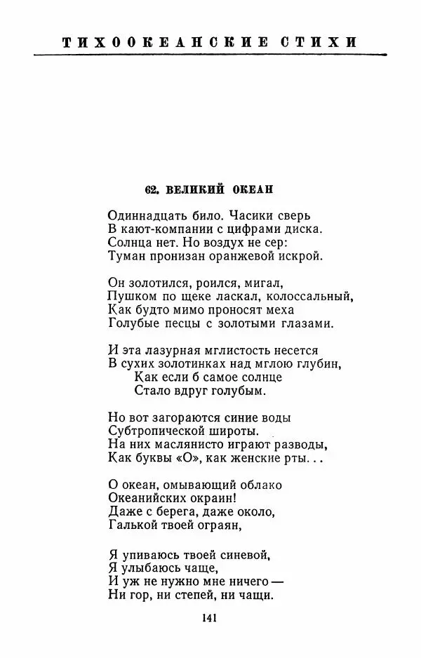 Илья Сельвинский - Избранные произведения - Страница № 144 Илья Сельвинский - Избранные произведения - Страница № 144