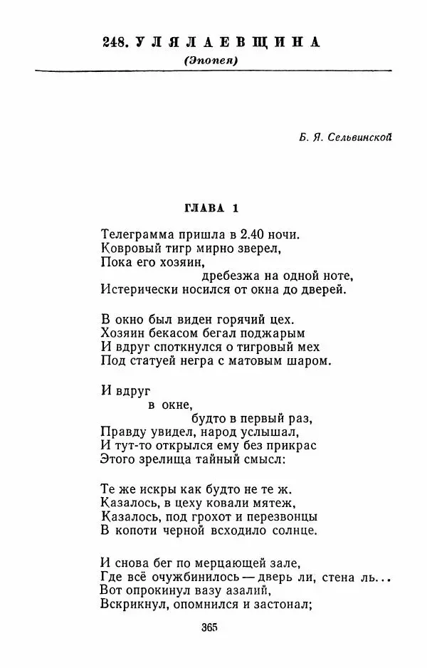 Илья Сельвинский - Избранные произведения - Страница № 370 Илья Сельвинский - Избранные произведения - Страница № 370