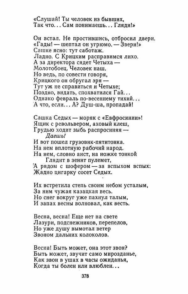 Илья Сельвинский - Избранные произведения - Страница № 383 Илья Сельвинский - Избранные произведения - Страница № 383