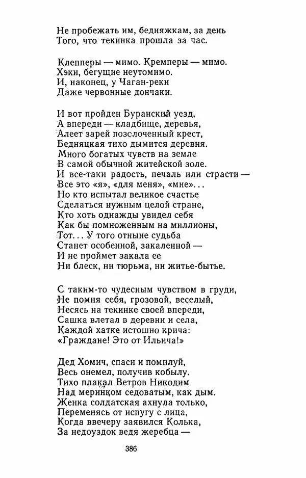 Илья Сельвинский - Избранные произведения - Страница № 391 Илья Сельвинский - Избранные произведения - Страница № 391