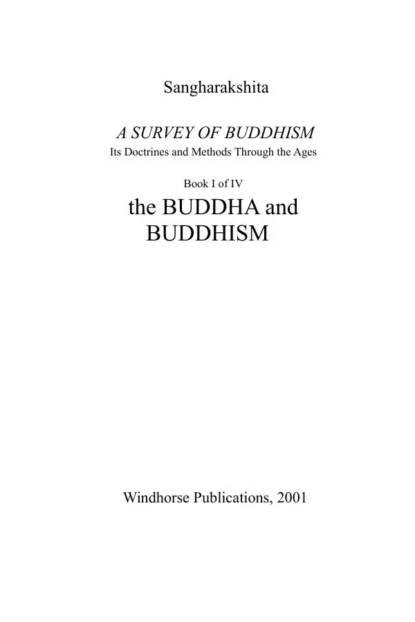 Деннис Лингвуд - Обзор буддизма, 1 - Будда и буддизм - Страница № 1