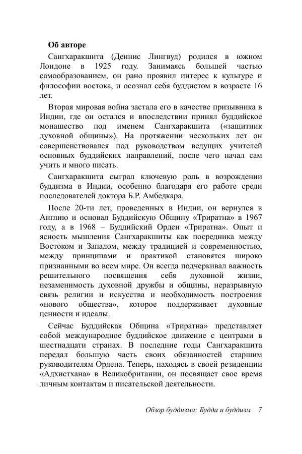 Деннис Лингвуд - Обзор буддизма, 1 - Будда и буддизм - Страница № 7