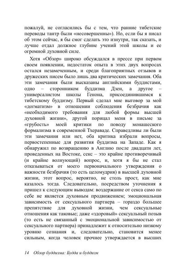 Деннис Лингвуд - Обзор буддизма, 1 - Будда и буддизм - Страница № 14