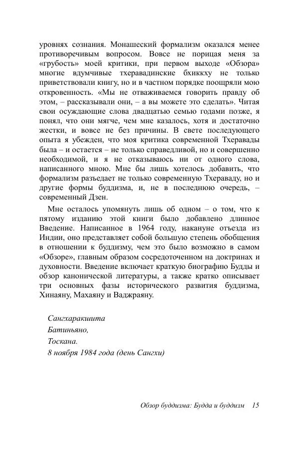 Деннис Лингвуд - Обзор буддизма, 1 - Будда и буддизм - Страница № 15
