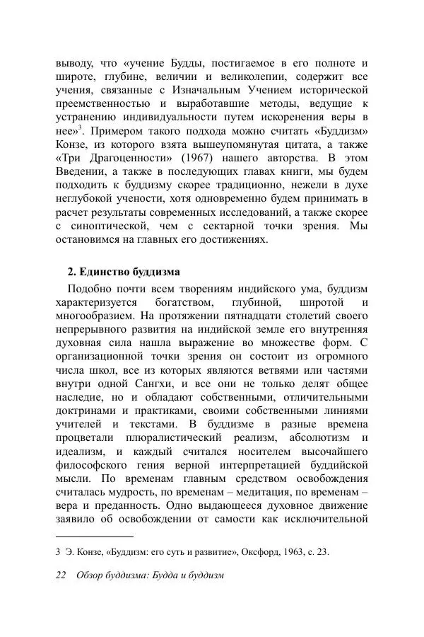 Деннис Лингвуд - Обзор буддизма, 1 - Будда и буддизм - Страница № 22