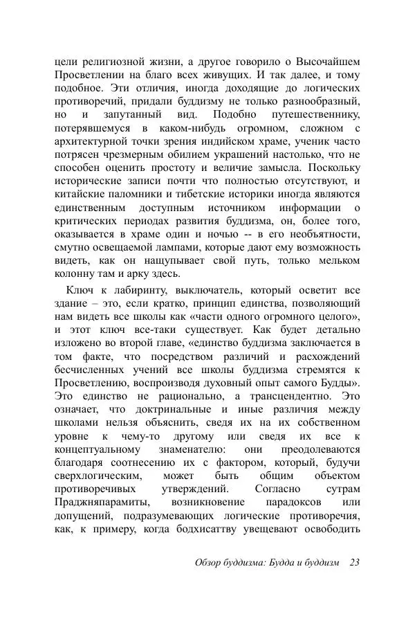 Деннис Лингвуд - Обзор буддизма, 1 - Будда и буддизм - Страница № 23