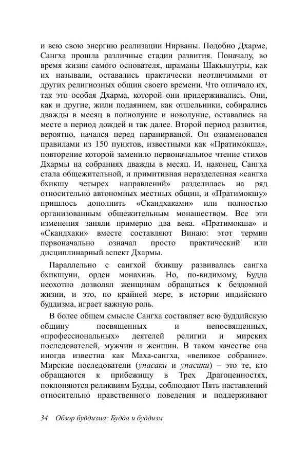 Деннис Лингвуд - Обзор буддизма, 1 - Будда и буддизм - Страница № 34