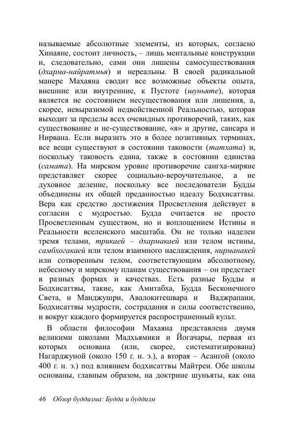Деннис Лингвуд - Обзор буддизма, 1 - Будда и буддизм - Страница № 46