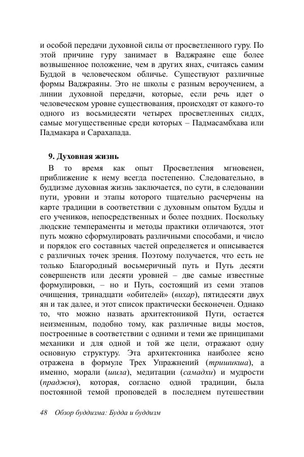 Деннис Лингвуд - Обзор буддизма, 1 - Будда и буддизм - Страница № 48