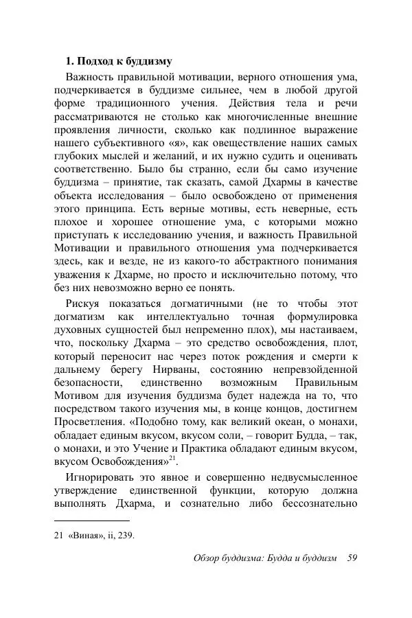 Деннис Лингвуд - Обзор буддизма, 1 - Будда и буддизм - Страница № 59